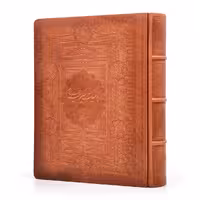 رباعیات حکیم عمر خیام نیشابوری (جلد چرم طبیعی وزیری برجسته با جعبه)