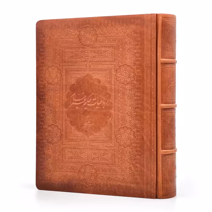 رباعیات حکیم عمر خیام نیشابوری (جلد چرم طبیعی وزیری برجسته با جعبه)