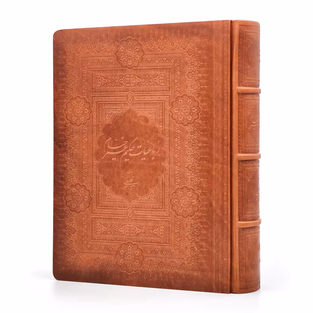 رباعیات حکیم عمر خیام نیشابوری (جلد چرم طبیعی وزیری برجسته با جعبه)