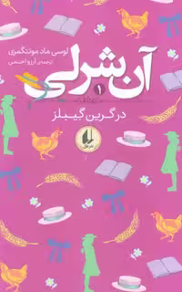 آن شرلی 1 (در گرین گیبلز)