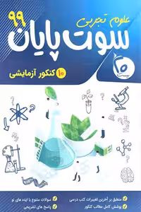 سوت پایان علوم تجربی بیست