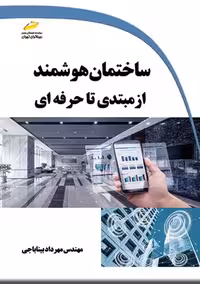ساختمان هوشمند از مبتدی تا حرفه ای بیناباجی دیباگران تهران