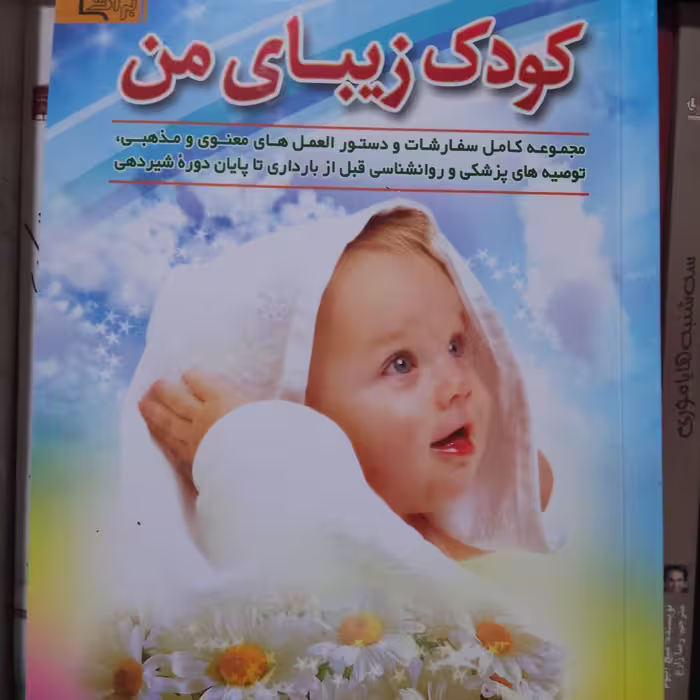 کتاب کودک زیبای من مجموعه سفارشات و دستورات معنوی قبل از بارداری  تا پایان شیر دهی 