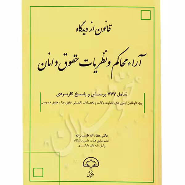 قانون از دیدگاه آراء محاکم و نظریات حقوقدانان | دکتر طبیب زاده