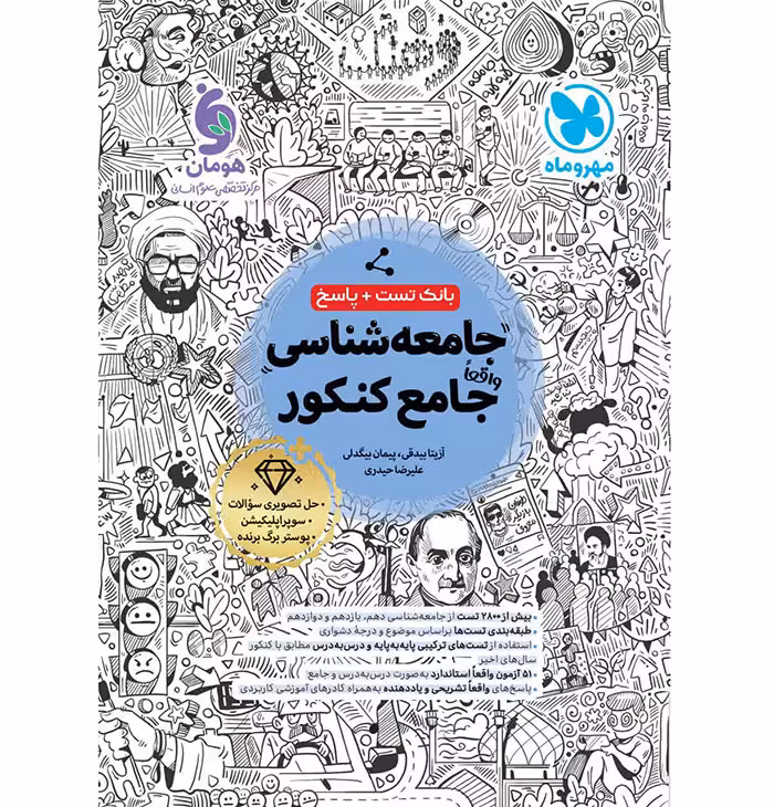 کتاب جامعه شناسی جامع کنکور تست مهروماه (ویژه کنکور 1405)