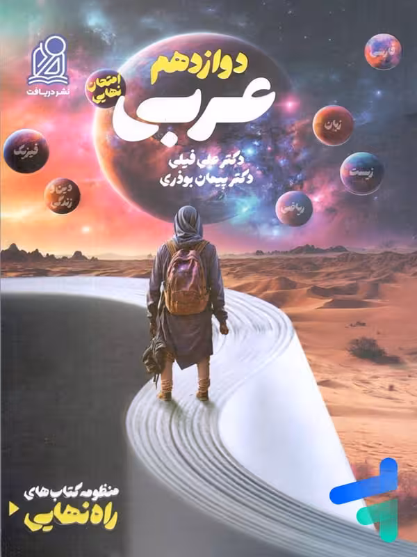 راه نهایی عربی دوازدهم دریافت