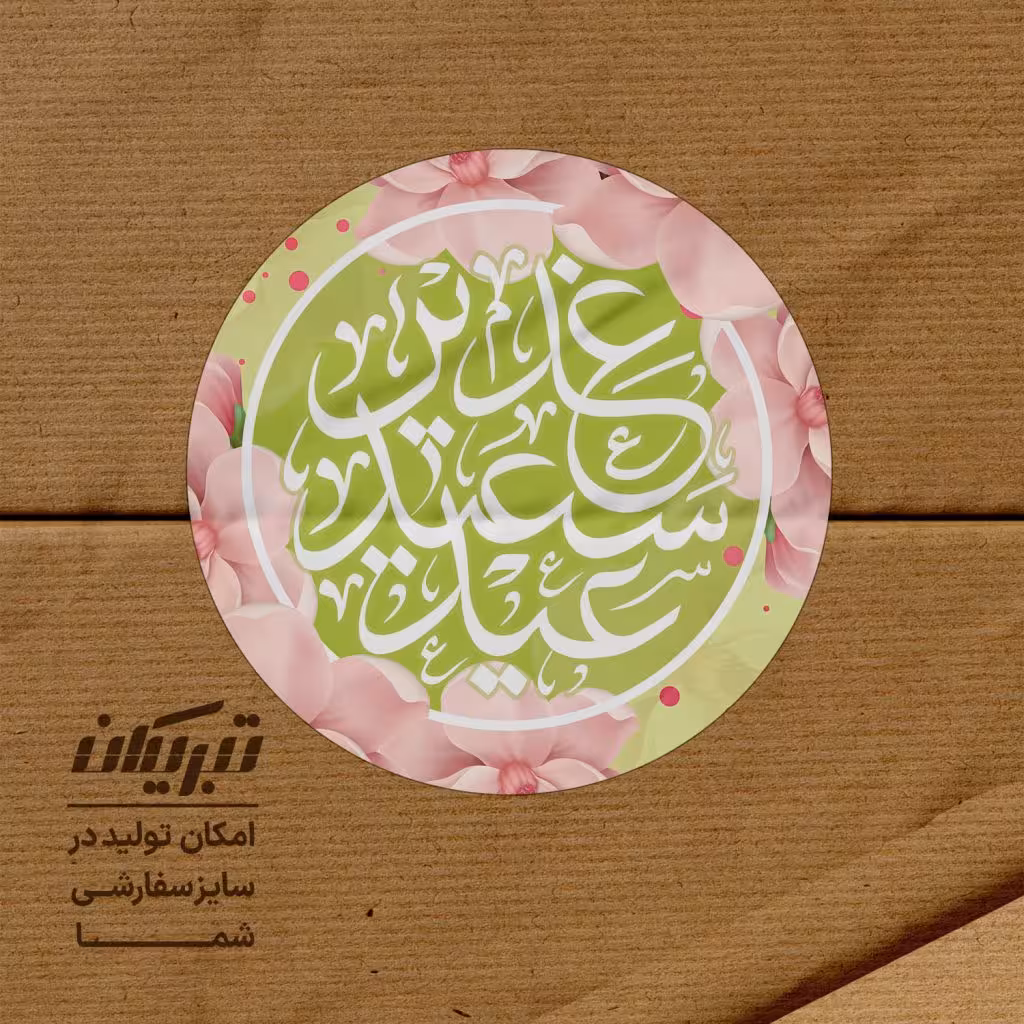 برچسب عید غدیر