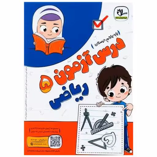 کتاب درس آزمون ریاضی پنجم دبستان اثر گروه آموزشی سلام