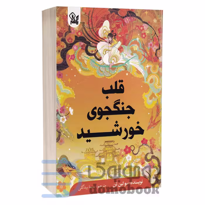 کتاب قلب جنگجوی خورشید اثر سو لین تن انتشارات یکنام