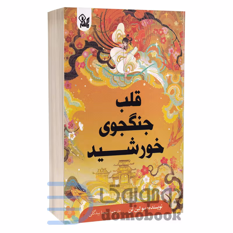 کتاب قلب جنگجوی خورشید اثر سو لین تن انتشارات یکنام