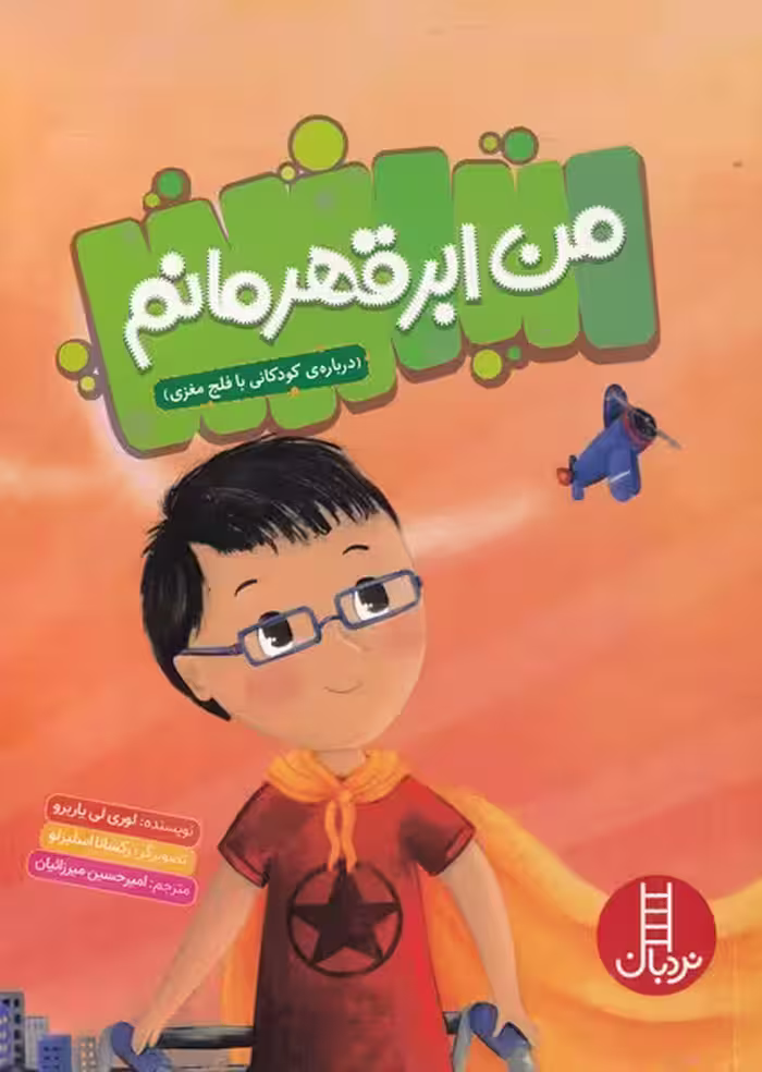 کتاب من ابر قهرمانم اثر لوری لی یاربرو