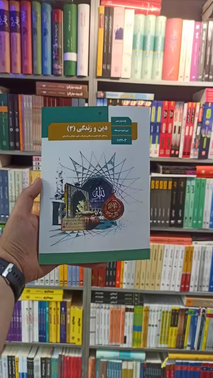 کتاب درسی دین و زندگی دوازدهم تجربی و ریاضی - بانک کتاب ماندگار-قیمت-خرید-کتاب-کمک-درسی-کنکور-دانشگاهی