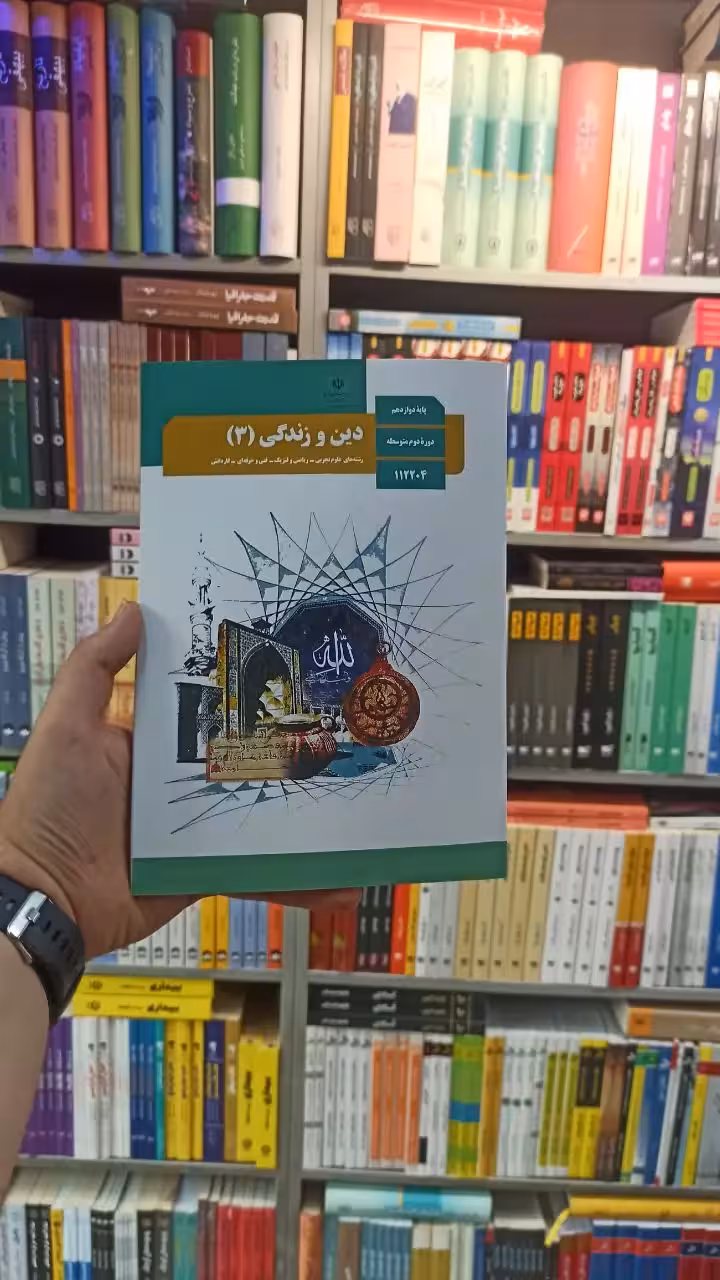 کتاب درسی دین و زندگی دوازدهم تجربی و ریاضی - بانک کتاب ماندگار-قیمت-خرید-کتاب-کمک-درسی-کنکور-دانشگاهی