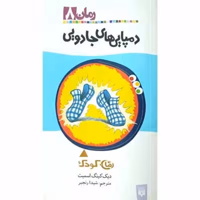 دمپایی های جادویی