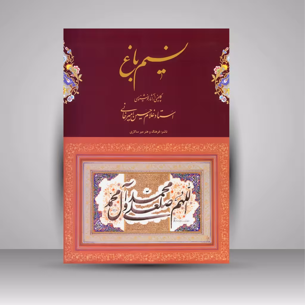 آلبوم نسیم باغ: گلچینی از آثار خوشنویسی استاد غلامحسین امیرخانی