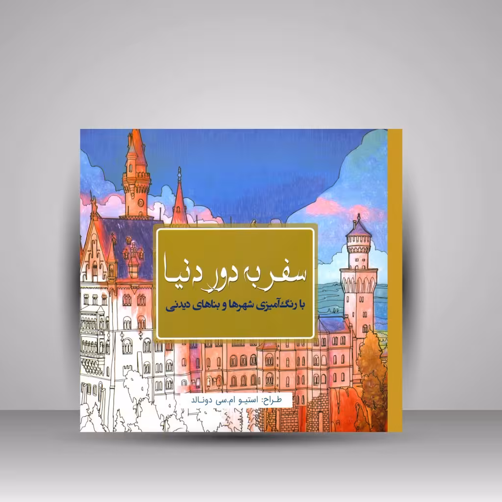 کتاب رنگ آمیزی سفر به دور دنیا: با رنگ آمیزی شهرها و بناهای دیدنی