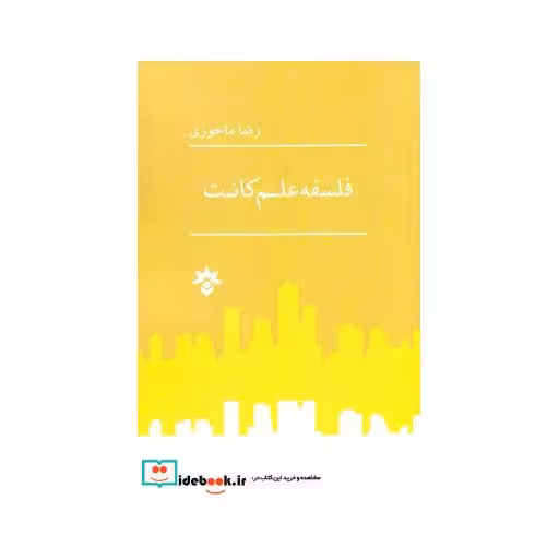 کتاب فلسفه علم کانت