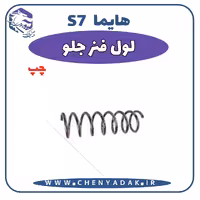 لول فنر جلو چپ هایما S7