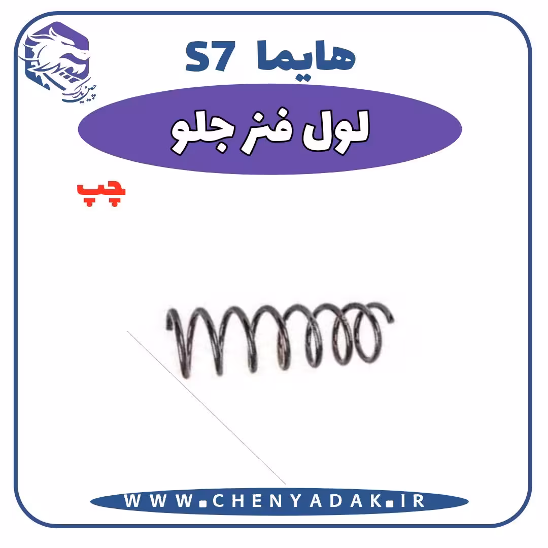 لول فنر جلو چپ هایما S7