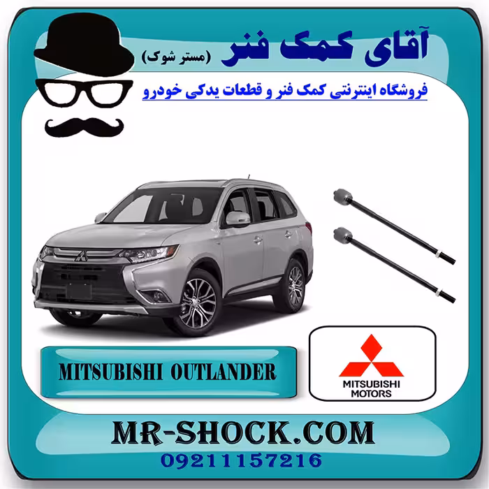 میل فرمان میتسوبیشی اوتلندر 2016-2019 برند اصلی جنیون پارتس با تضمین اصالت