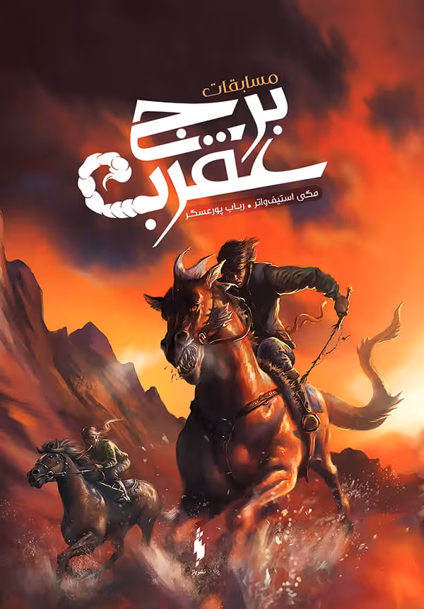 مسابقات برج عقرب