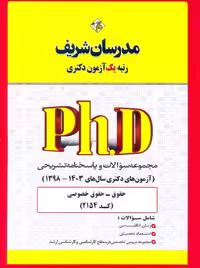 مجموعه سوالات و پاسخ‌های تشریحی دكتری حقوق خصوصی (کد 2154) 1398 -1403 نامی مدرسان شریف