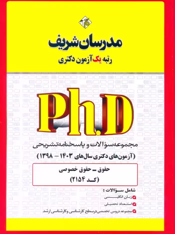 مجموعه سوالات و پاسخ‌های تشریحی دكتری حقوق خصوصی (کد 2154) 1398 -1403 نامی مدرسان شریف