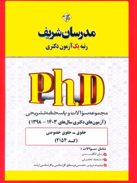 مجموعه سوالات و پاسخ‌های تشریحی دكتری حقوق خصوصی (کد 2154) 1398 -1403 نامی مدرسان شریف