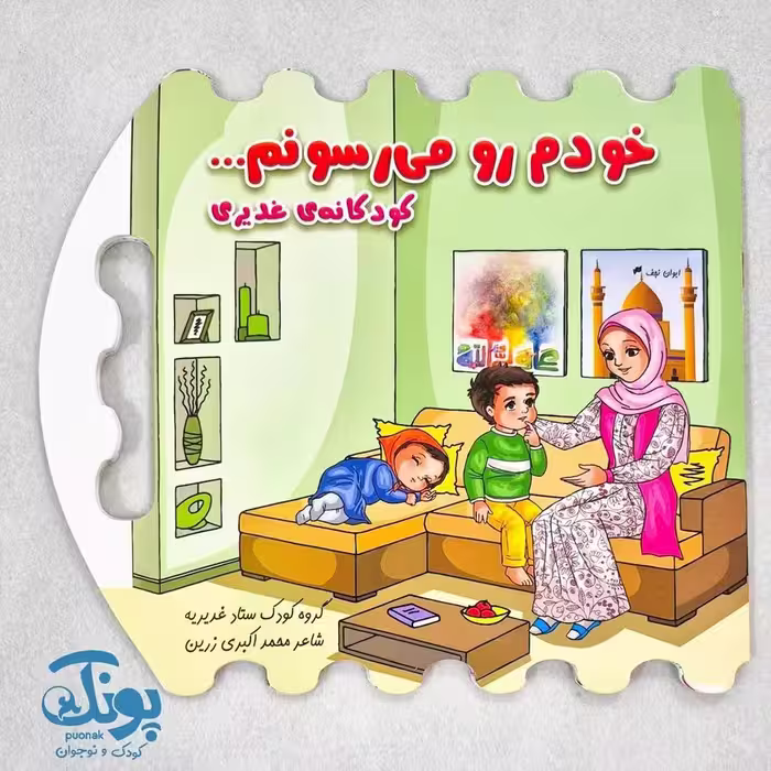 کتاب خودم رو می رسونم … کودکانه غدیری