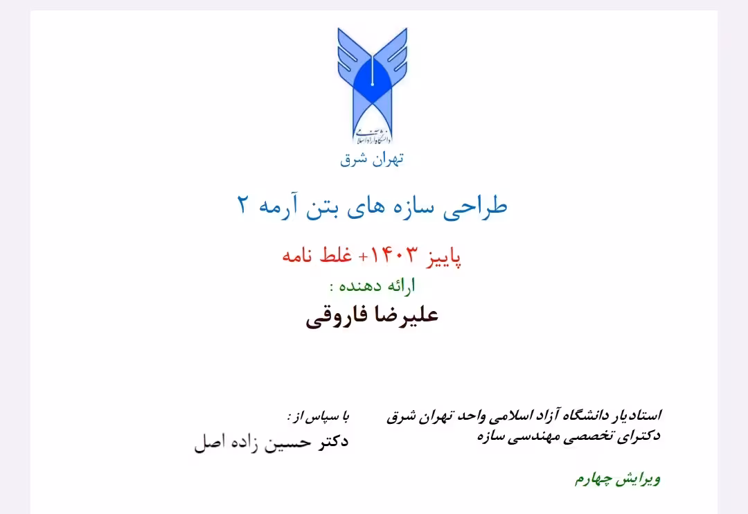 پی دی اف جزوه طراحی سازه های  بتن آرمه  2 تهیه شده توسط دکتر فاروقی استادیار دانشگاه آزاد ویرایش 403
