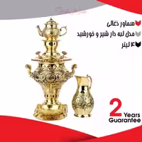 سرویس 5 تکه سماور ذغالی برنجی 4 لیتری، مدل لبه دار شیر و خورشید