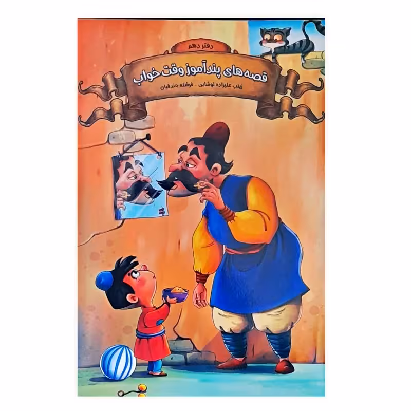 قصه های پند آموز وقت خواب ،نویسنده زینب علیزاده لوشابی ،فرشته جندقیان نشر اعلایی