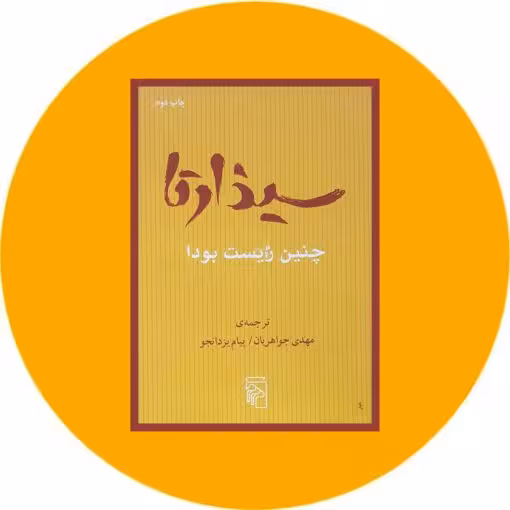 کتاب سیذارتا چنین زیست بودا نشر مرکز