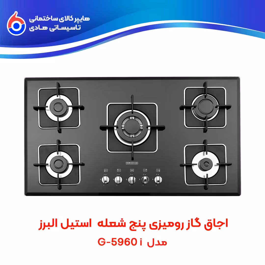 اجاق صفحه ای توکار G-5960i استیل البرز