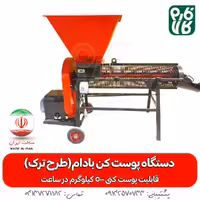 دستگاه پوست کن بادام تونلی (طرح ترک)