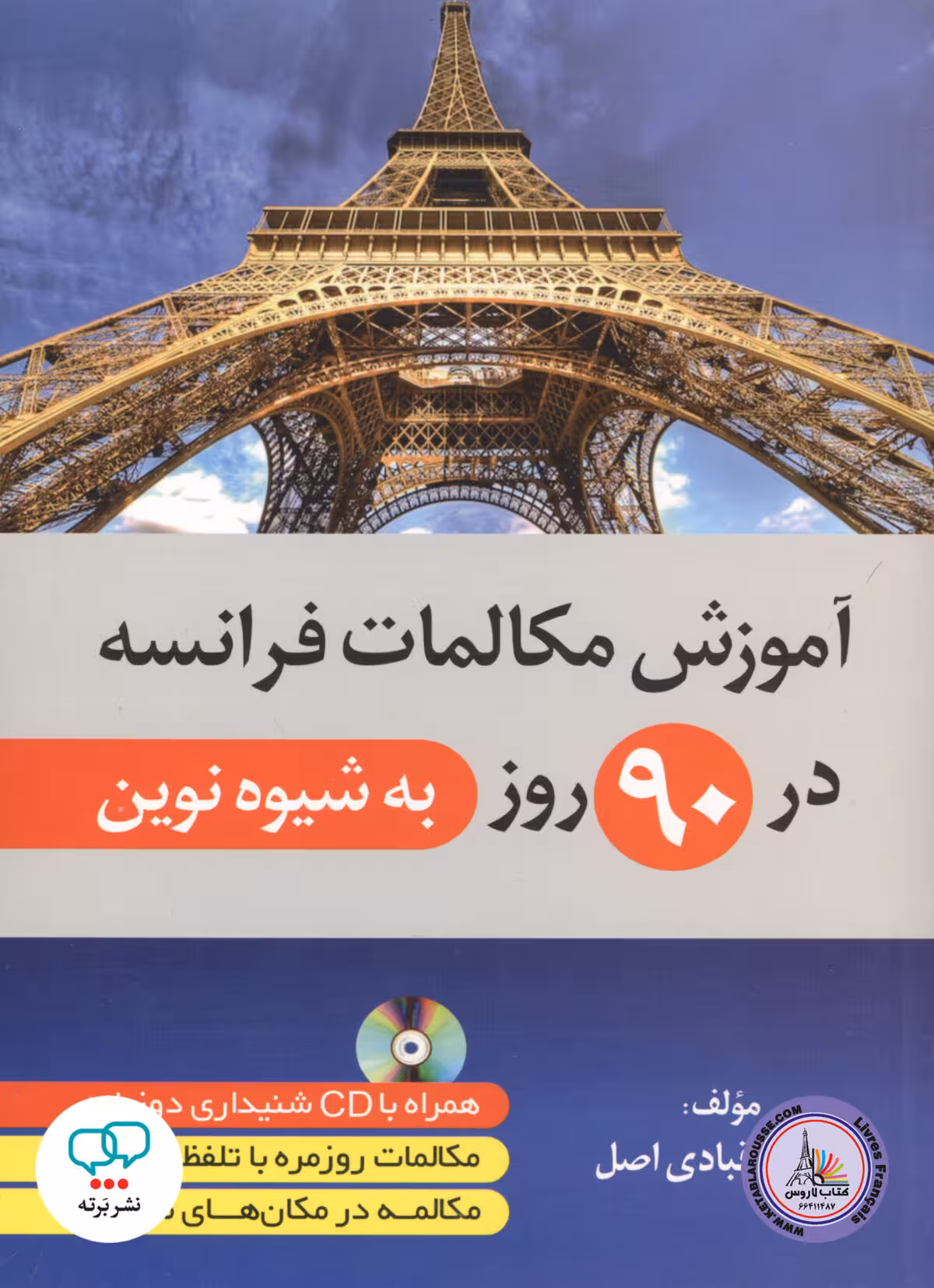 کتاب آموزش مکالمات فرانسه در 90 روز به شیوه نوین