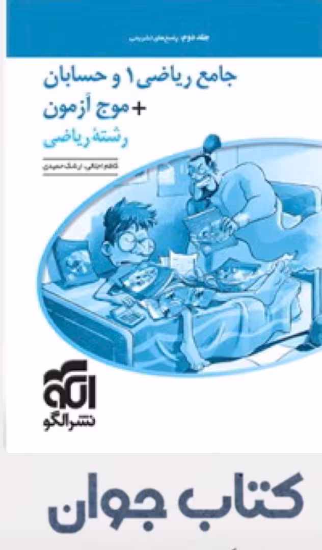 پاسخنامه جامع ریاضی 1 و حسابان موج آزمون رشته ریاضی