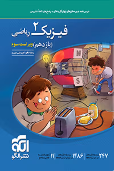فیزیک یازدهم ریاضی تست الگو