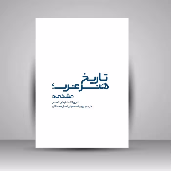 تاریخ هنر غرب؛ مقدمه