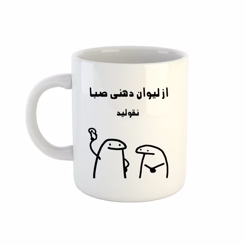 خرید ماگ-لیوان  اسم صبا  میقولی
