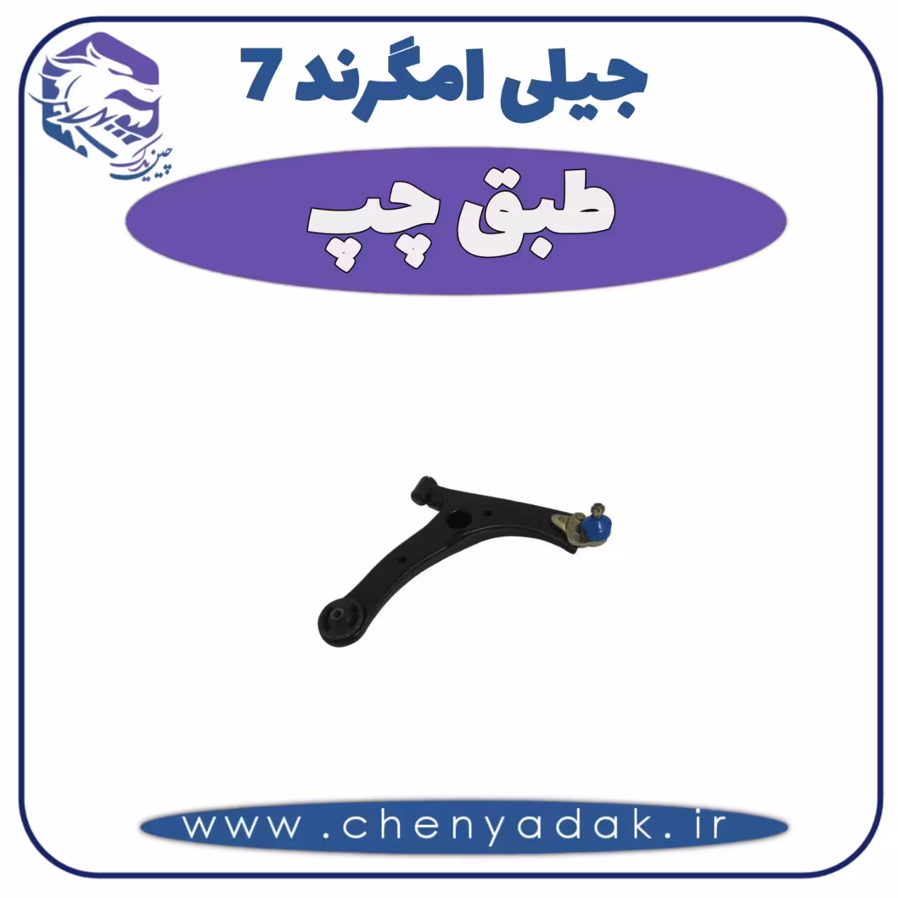 طبق چپ جیلی امگرند 7