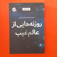 کتاب روزنه هایی ازعالم غیب ،به قلم آیت‌الله سید محسن خرازی،انتشارات جمکران 