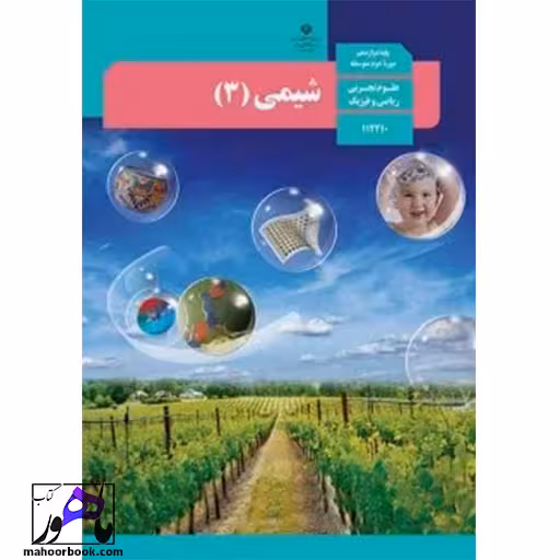 شیمی دوازدهم درسی مدرسه