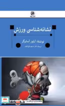 کتاب نشانه شناسی ورزش