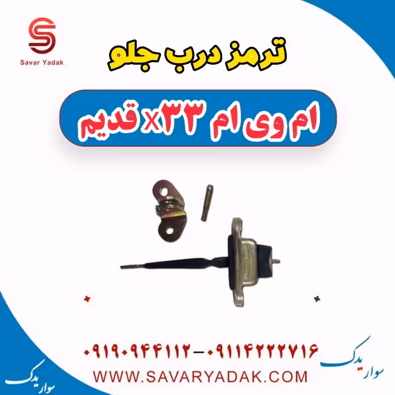 ترمز درب جلو ام وی ام x33 قدیم