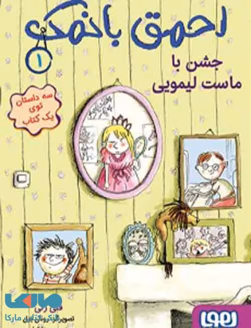 احمق بانمک 1 (جشن با ماست لیمویی) نشر هوپا