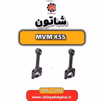 شاتون ام وی ام X55