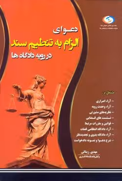 دعوای الزام به تنظیم سند در رویه دادگاه ها