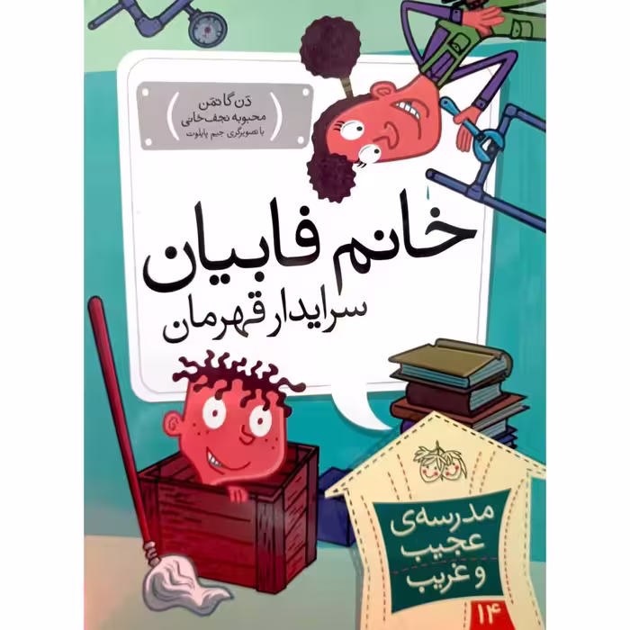مدرسه ی عجیب و غریب 14 خانم فابیان سرایدار قهرمان