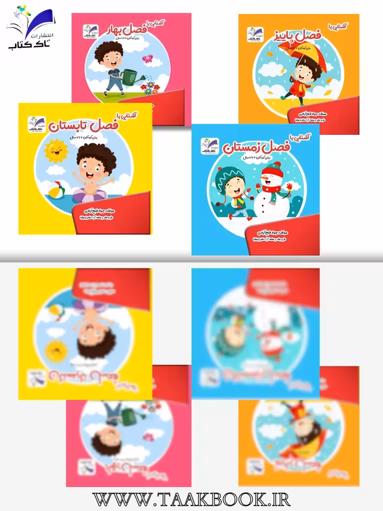 آشنایی با فصل ها (4جلدی)